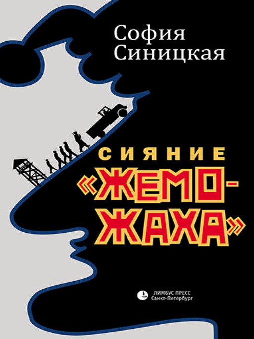 Title details for Сияние «жеможаха» by Синицкая, София - Available